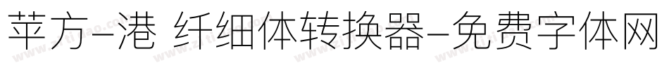 苹方-港 纤细体转换器字体转换